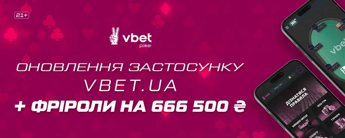 Обновление приложения Vbet - фриролл на 666 500 гривен