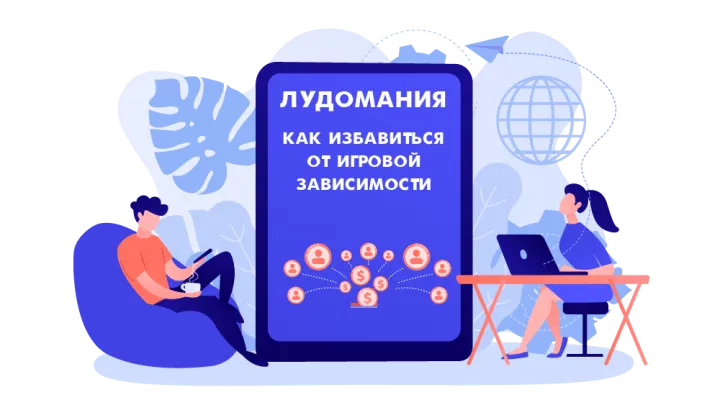 Более 40% респондентов знают, куда необходимо обратиться за помощью при лудомании